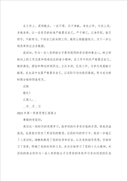 2023年第一季度思想汇报3篇