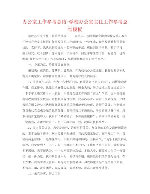 精编之办公室工作参考总结学校办公室主任工作参考总结模板.docx