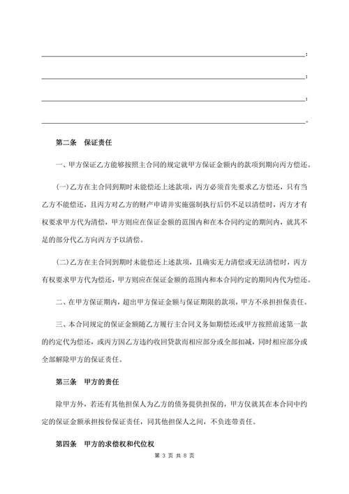 保证合同范本