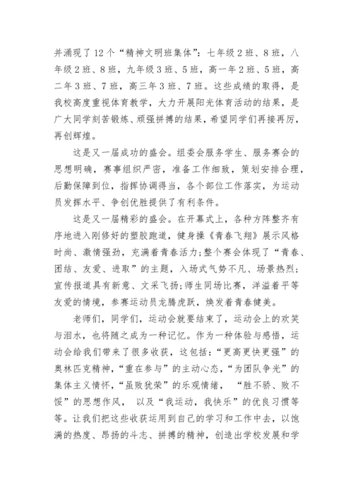 秋季运动会闭幕式学校领导致辞5篇.docx