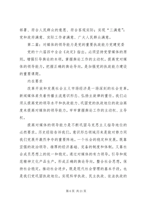 第一篇：对媒体的领导能力是党的重要执政能力.docx