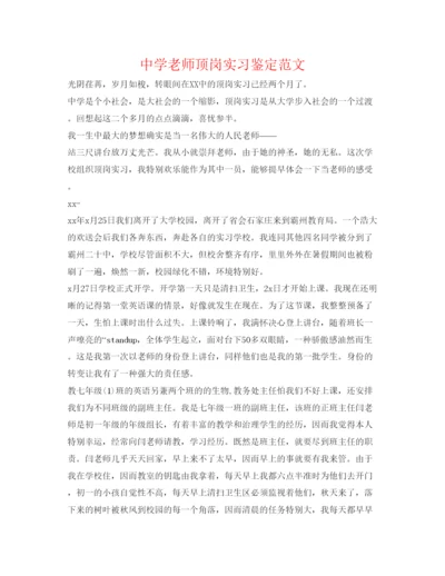 精编中学教师顶岗实习鉴定范文.docx