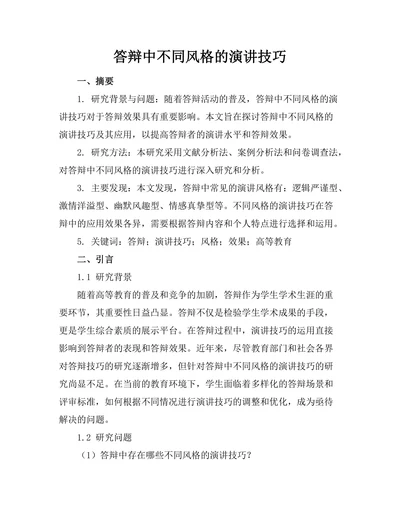 答辩中不同风格的演讲技巧