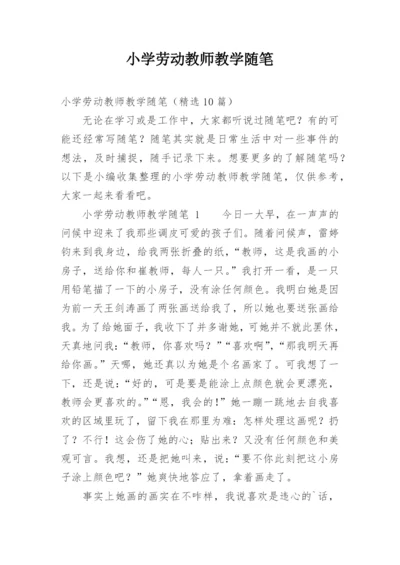 小学劳动教师教学随笔.docx