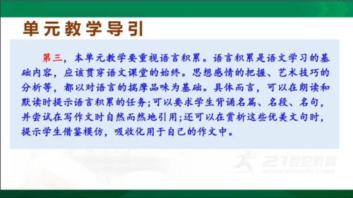 七年级语文上册第一单元 单元解读课件(共32张PPT)
