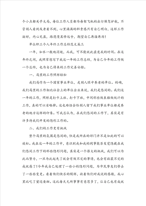 20222023单位职工个人年终工作总结范文5篇