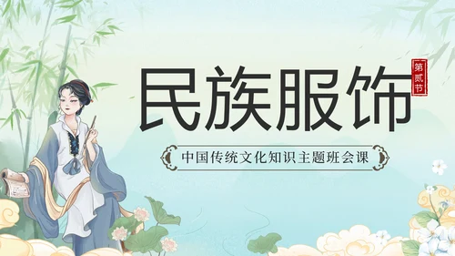 绿色水墨山水凉亭传统文化科普班会课带内容PPT模板