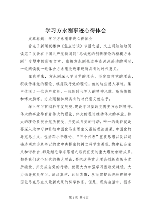 学习方永刚事迹心得体会 (2).docx