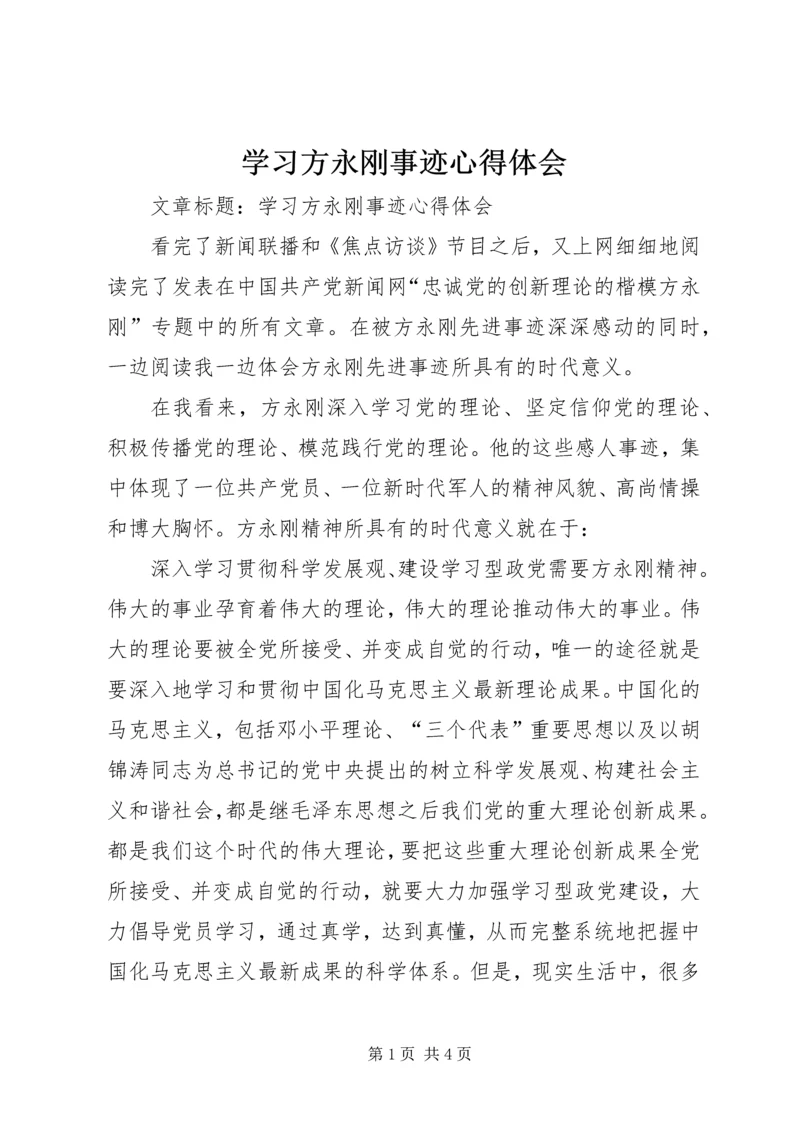 学习方永刚事迹心得体会 (2).docx