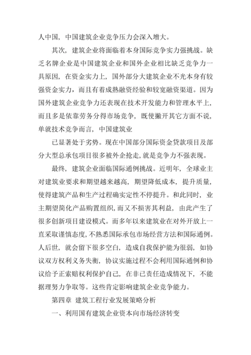 建筑工程公司创业专题计划书.docx