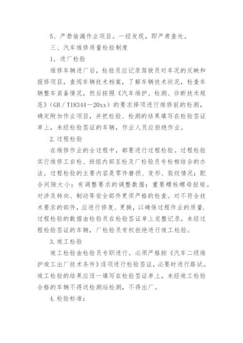 汽车维修质量管理制度.docx