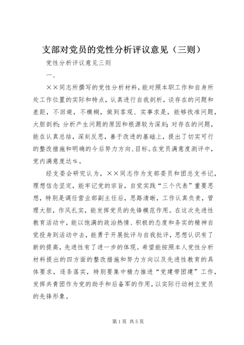 支部对党员的党性分析评议意见（三则）.docx