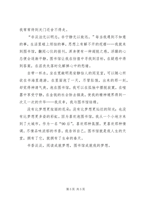 图书馆成就我的梦想.docx