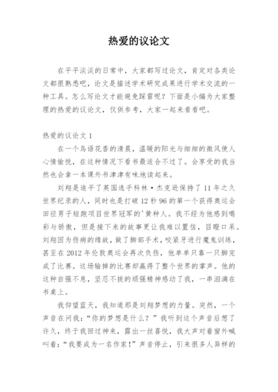 热爱的议论文.docx