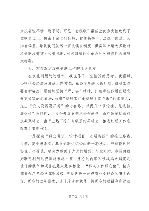 妇联改革及组织建设推进情况督导调研报告 (2).docx