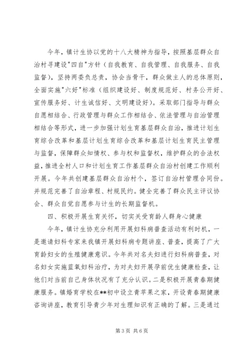 乡镇计划生育协会工作汇报讲话材料.docx