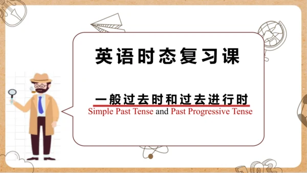 人教版八年级英语上册一般过去时和过去进行时时态复习课教学课件 