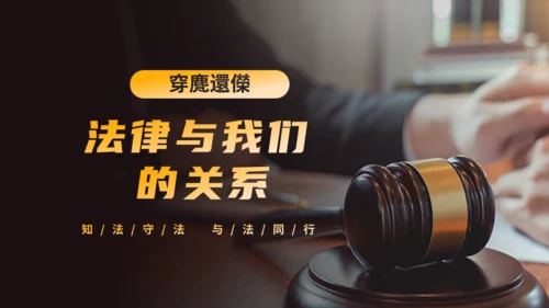 法律知识讲座通用PPT课件模板