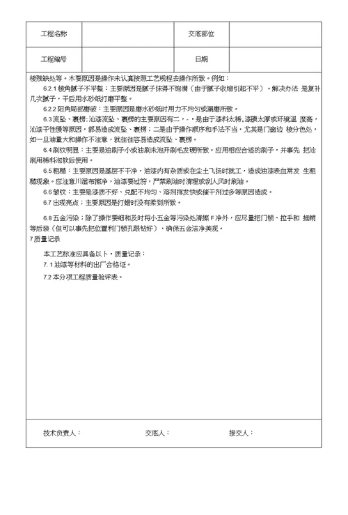 木料表面施涂混色磁漆磨退施工技术交底