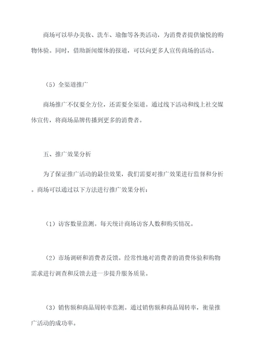 商场推广方案模板