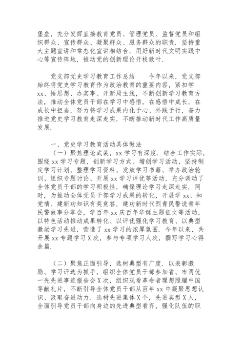 党支部党史学习教育工作总结.docx