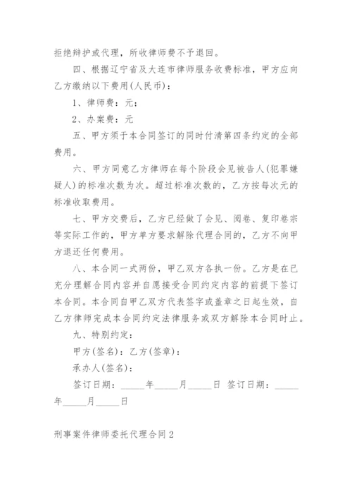 刑事案件律师委托代理合同.docx