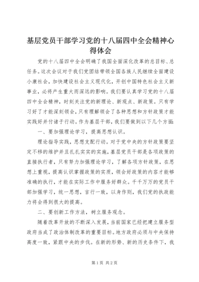 基层党员干部学习党的十八届四中全会精神心得体会.docx