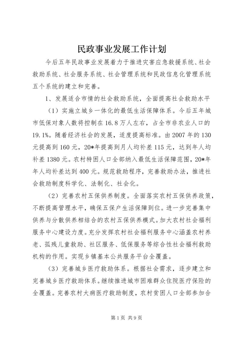 民政事业发展工作计划.docx