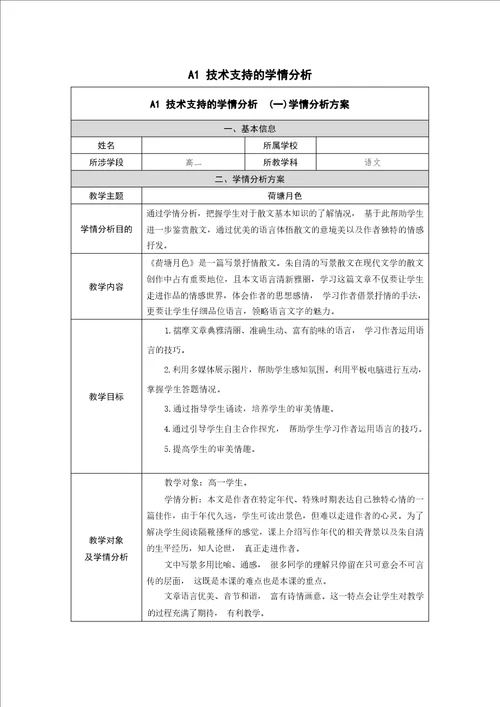 A1技术支持的学情分析高中语文荷塘月色