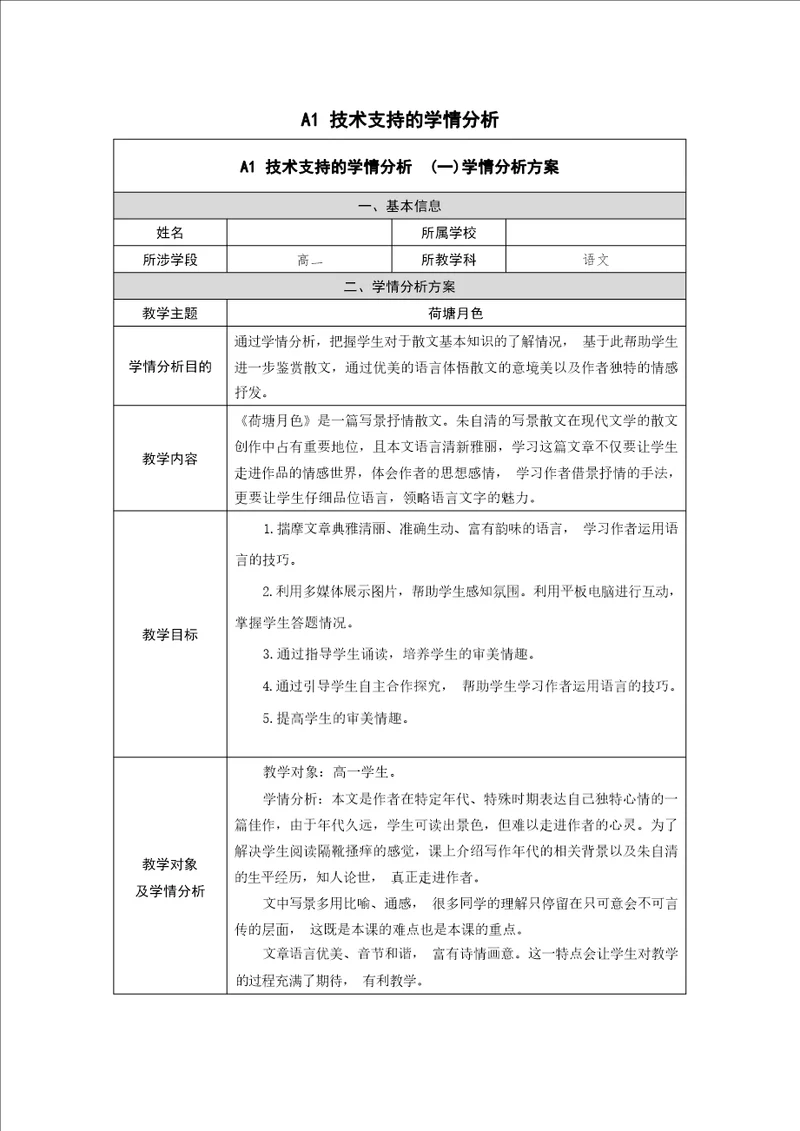 A1技术支持的学情分析高中语文荷塘月色