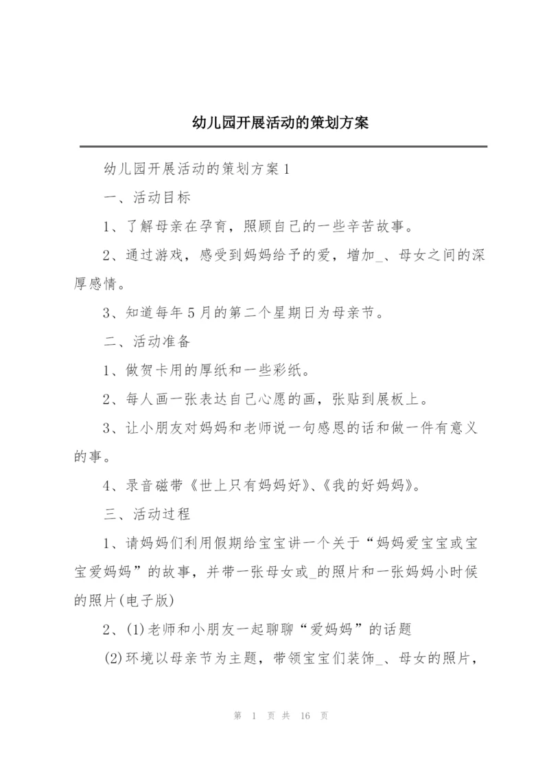 幼儿园开展活动的策划方案.docx