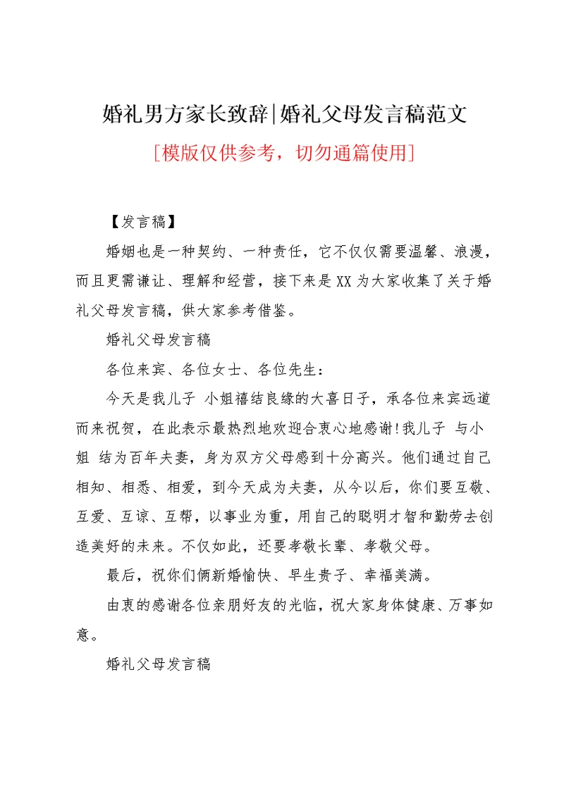 婚礼父母发言稿范文