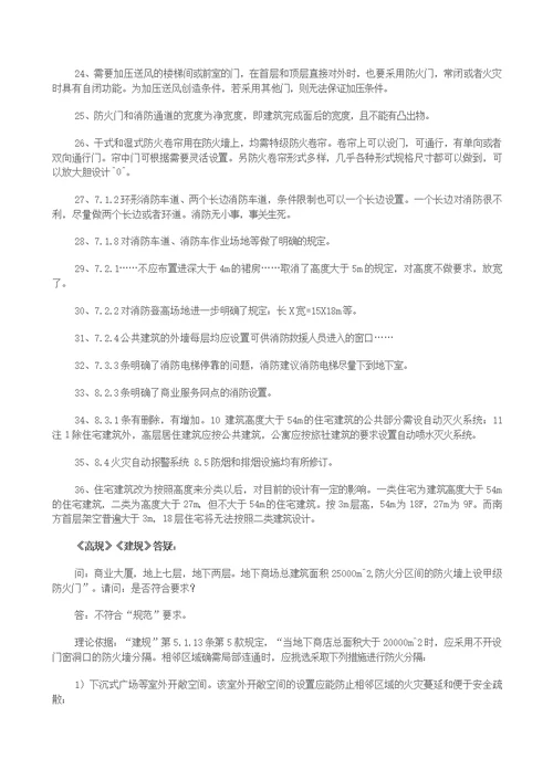 最新建筑设计防火规范整合修订版解析