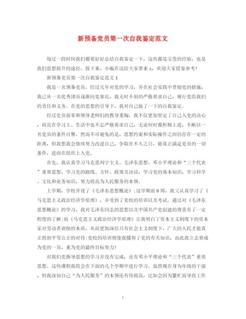 精编之新预备党员第一次自我鉴定范文.docx