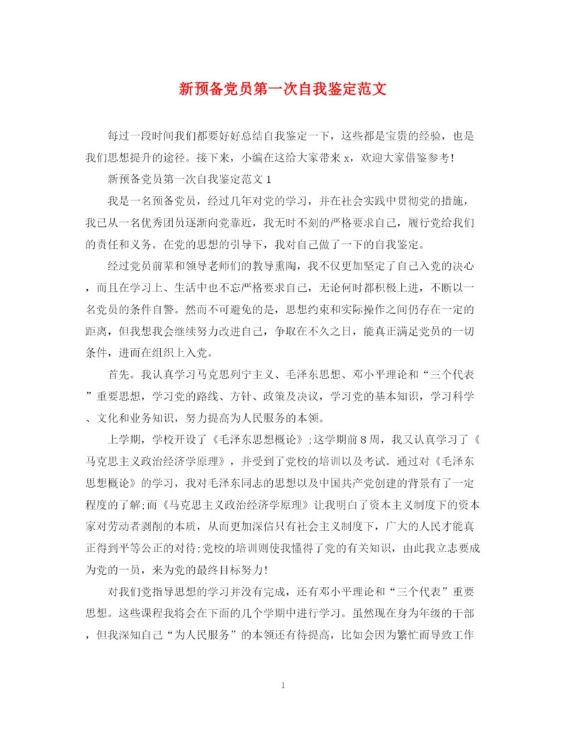 精编之新预备党员第一次自我鉴定范文.docx