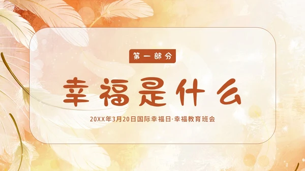 3月20日国际幸福日幸福教育主题班会PPT课件