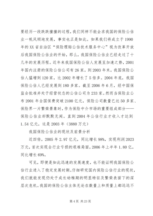 保险公估司法鉴定的市场需求及必要性分析 (3).docx