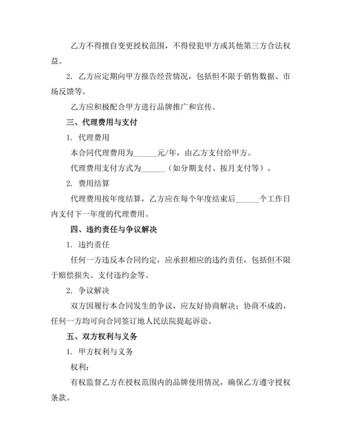 品牌授权委托代理管理合同