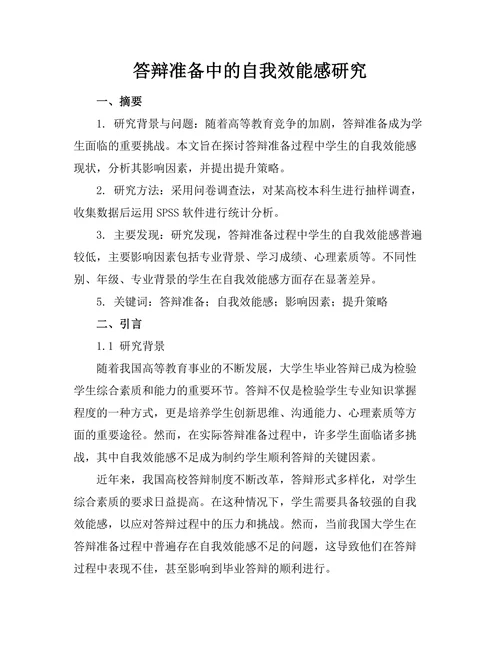 答辩准备中的自我效能感研究