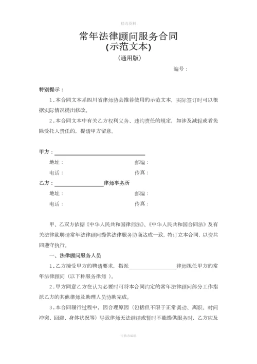 常年法律顾问服务合同示范文本.docx