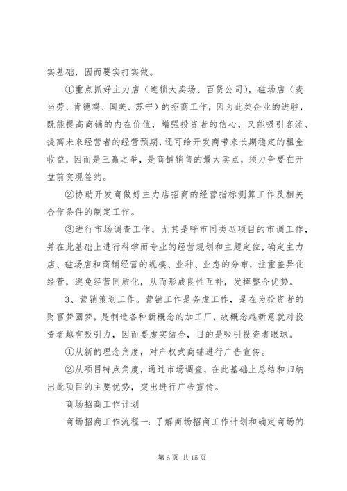 招商工作计划(精选多篇).docx