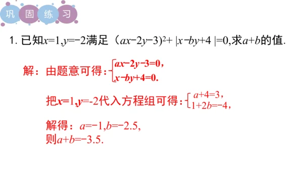 第八章 二元一次方程组  章末复习课件（共19张PPT）