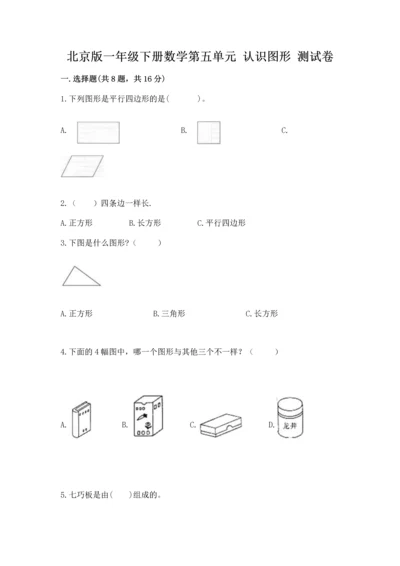 北京版一年级下册数学第五单元 认识图形 测试卷【夺冠系列】.docx