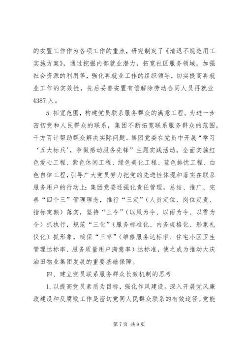 建立高校党员联系、服务群众长效机制的思考 (4).docx