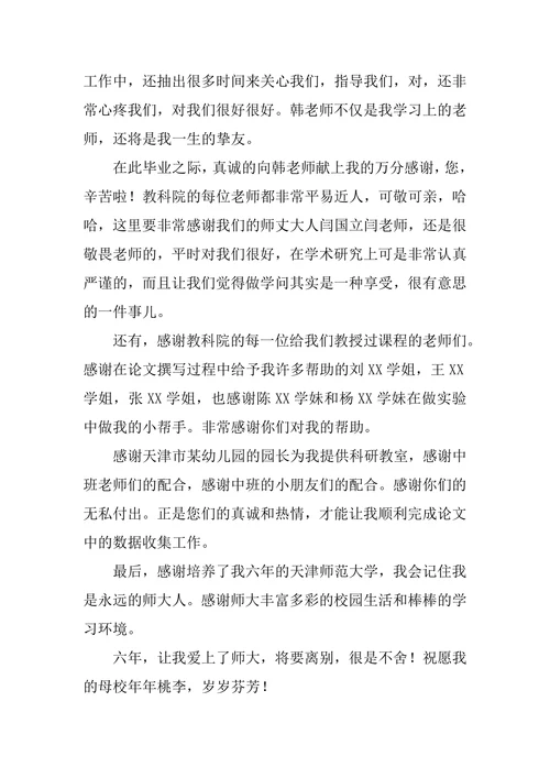 学前教育专业论文致谢词范文