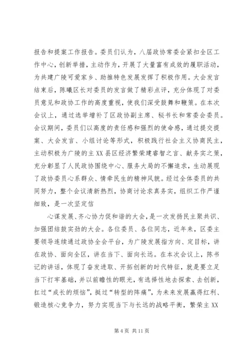 区政协主席政协闭幕式讲话.docx