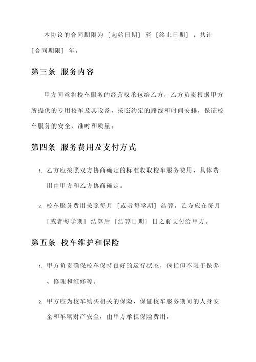 校车公司承包协议书