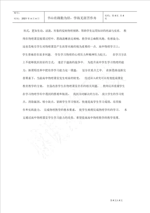 高中物理课堂学生能力培养策略