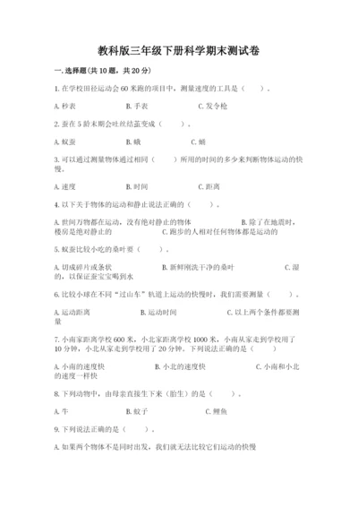 教科版三年级下册科学期末测试卷精品【b卷】.docx