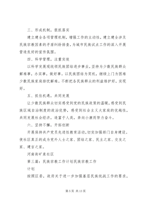 民族宗教工作计划.docx